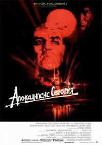 Апокалипсис сегодня